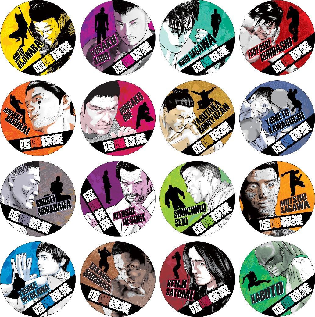 【当選品】 喧嘩稼業 読者プレゼント缶バッジ [全16種＋コンプリート限定1種]