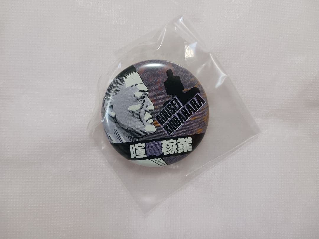 【当選品】 喧嘩稼業 読者プレゼント缶バッジ [全16種＋コンプリート限定1種]