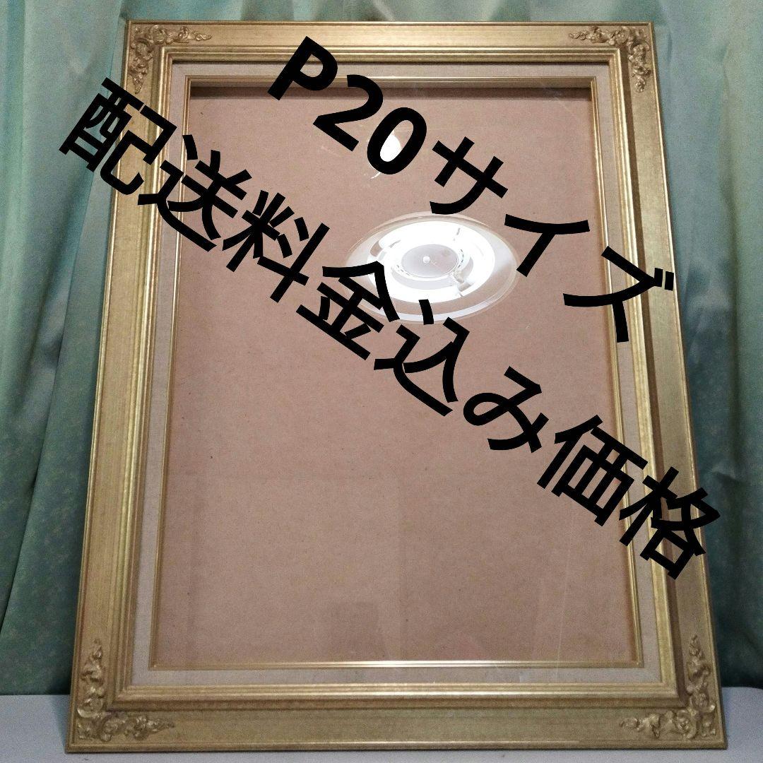 額縁【 P20 】キャンパスサイズ　金色　油絵額縁　キャンパス用　アート用品