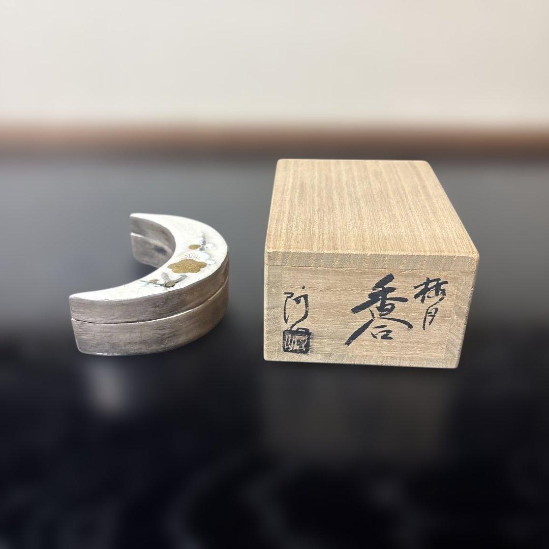 【茶道具】通次阿山造　梅月香合（共箱）★送料込★