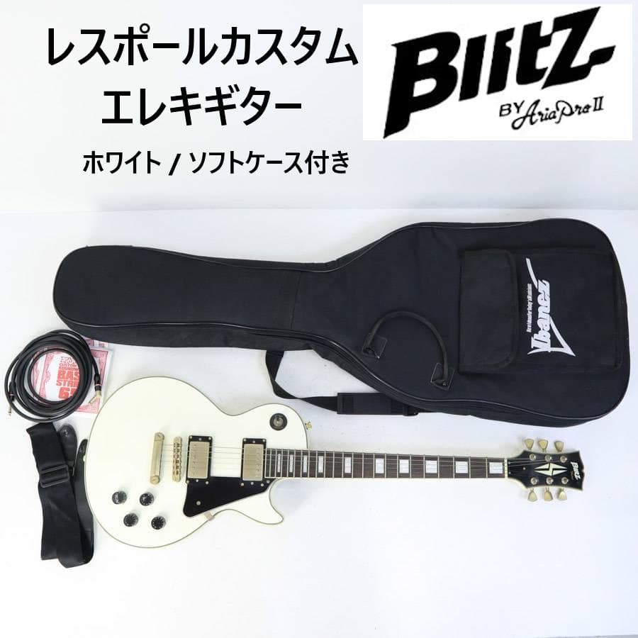 Blitz by Aria Pro II レスポールカスタム ホワイト 付属品有