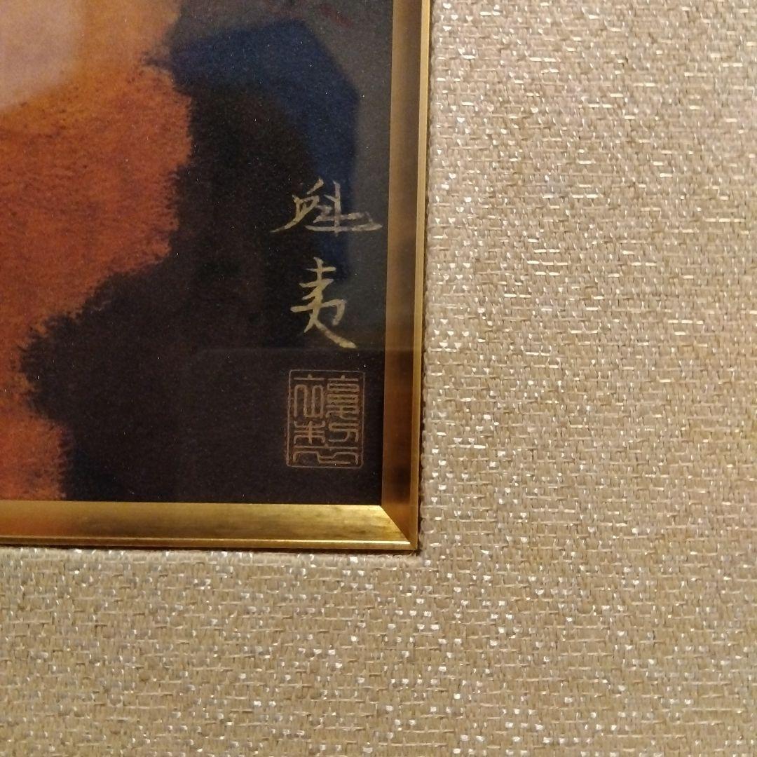 【最終5500円値下げ】東山魁夷『秋映』岩絵具方式工芸画　作品証明シールあり