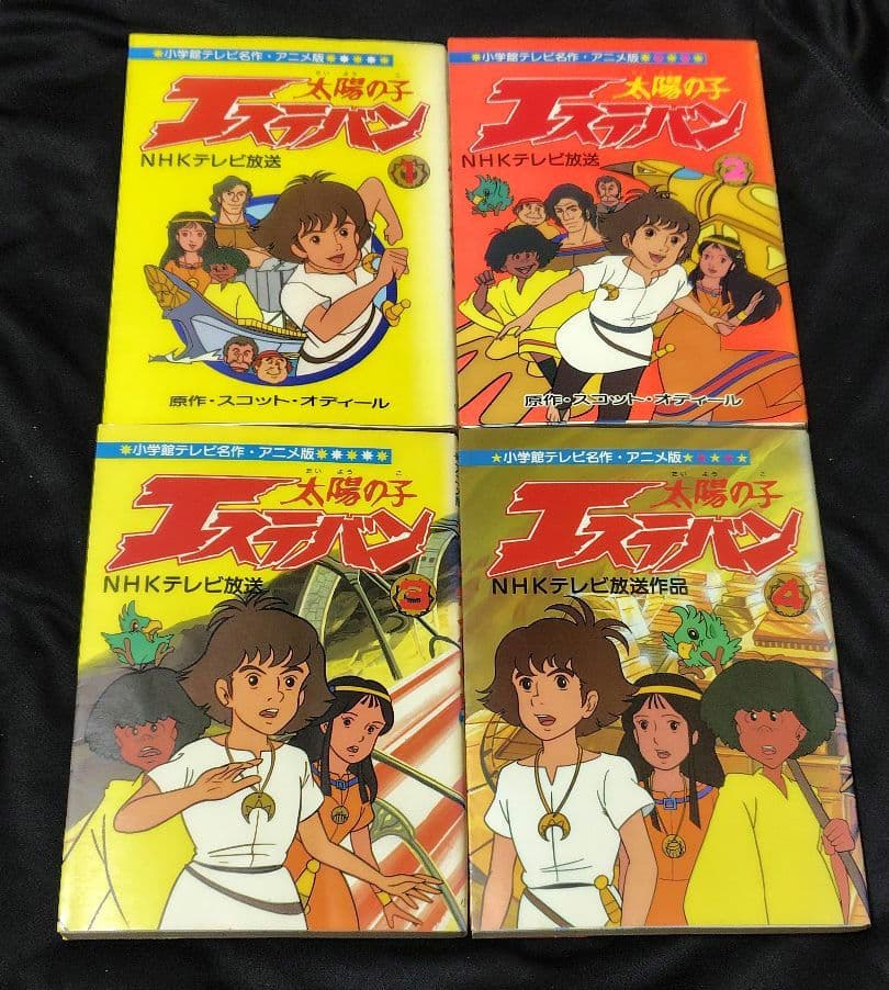 太陽の子エステバン　全4巻フルセット NHKテレビ　オールカラー版