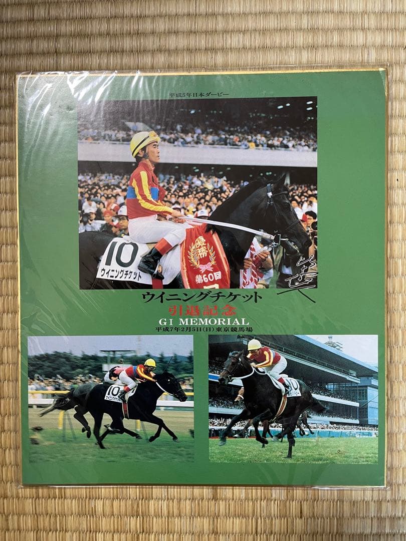 ウイニングチケット　引退記念色紙
