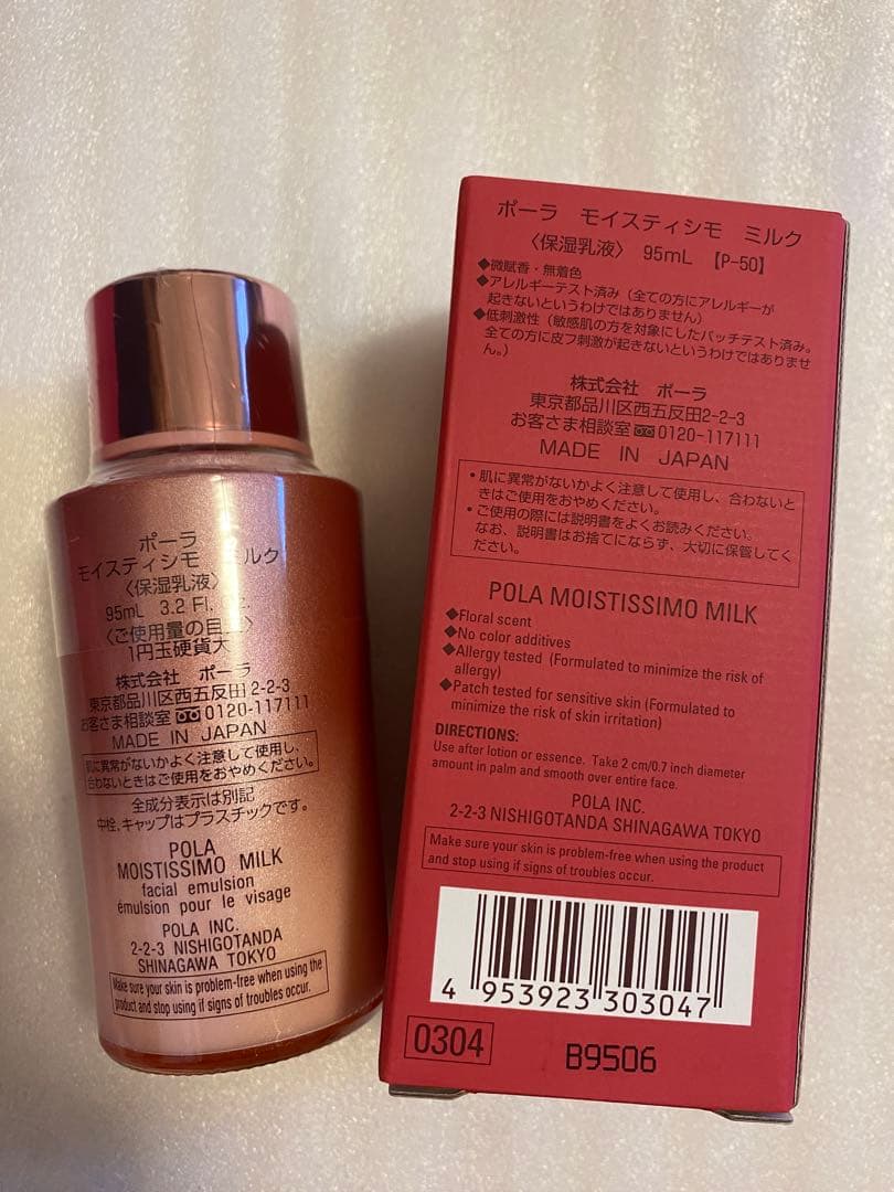 POLA モイスティシモ ミルク 95mL 本品 1本、ローション1本