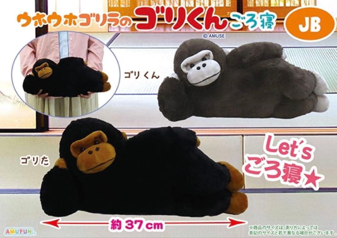 ウホウホゴリラのゴリくん　ごろ寝　 ウルトラBIG ぬいぐるみ　親子セットゴリた