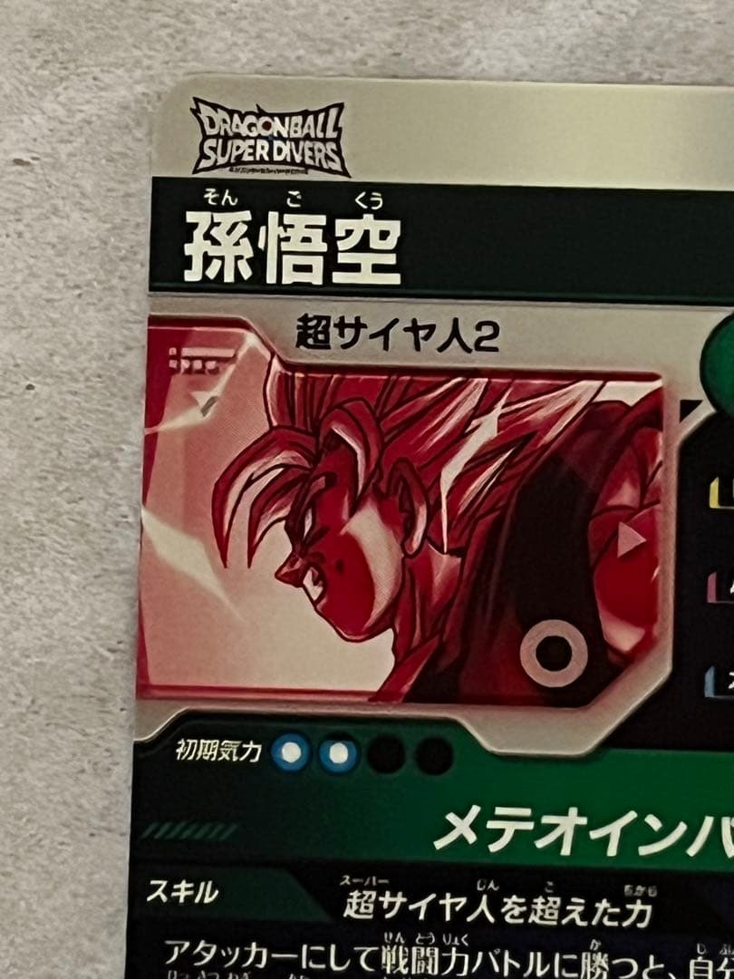 ドラゴンボールスーパーダイバーズ 孫悟空 SDV6-025 パラレル