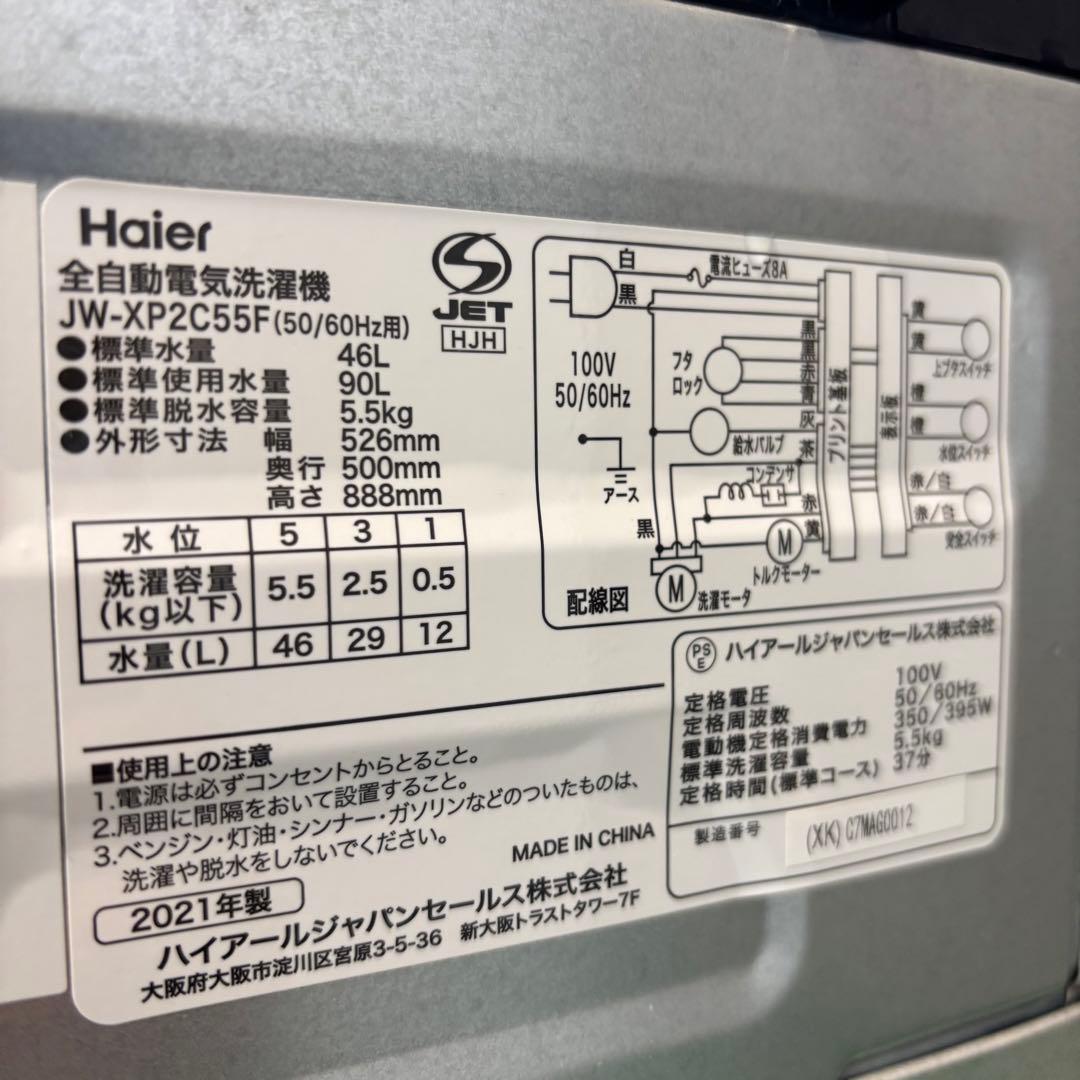 Haier 5.5kg 洗濯機 おしゃれステンレス 21年製【地域限定配送無料】