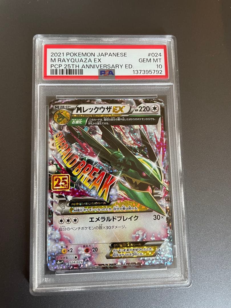 【週末限定割引】MレックウザEX 25th 25周年記念　PSA10