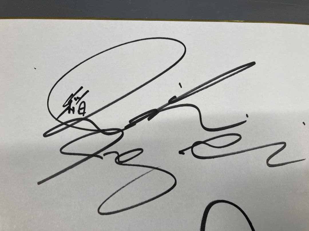 稲垣潤一 杏里 サイン色紙