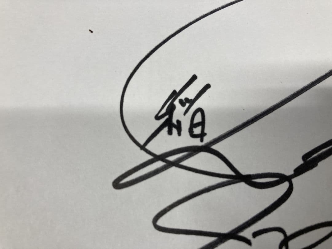 稲垣潤一 杏里 サイン色紙