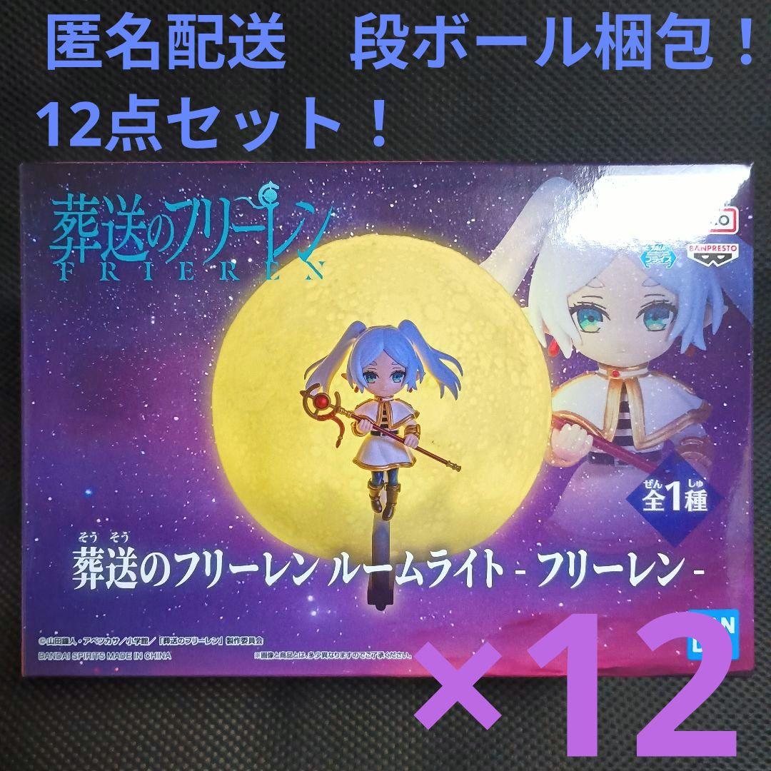 葬送のフリーレン ルームライト　フリーレン 12点セット！