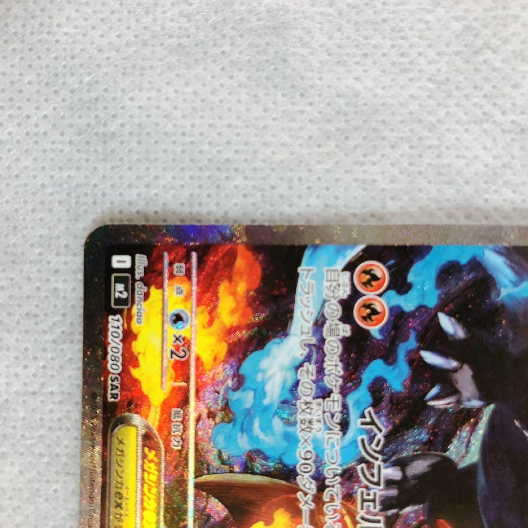 即日発送 メガリザードンex sar インフェルノX