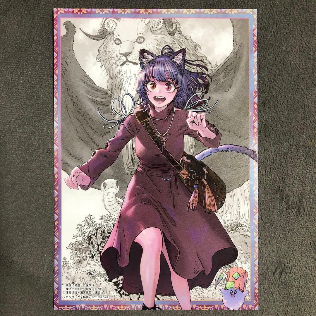 高度に発達した医学は魔法と区別がつかない メロンブックス 2巻購入特典