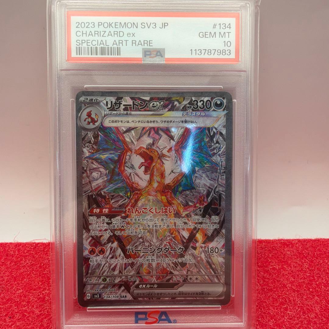 が*ん様 リザードンex SAR SV3 黒炎の支配者 134/108