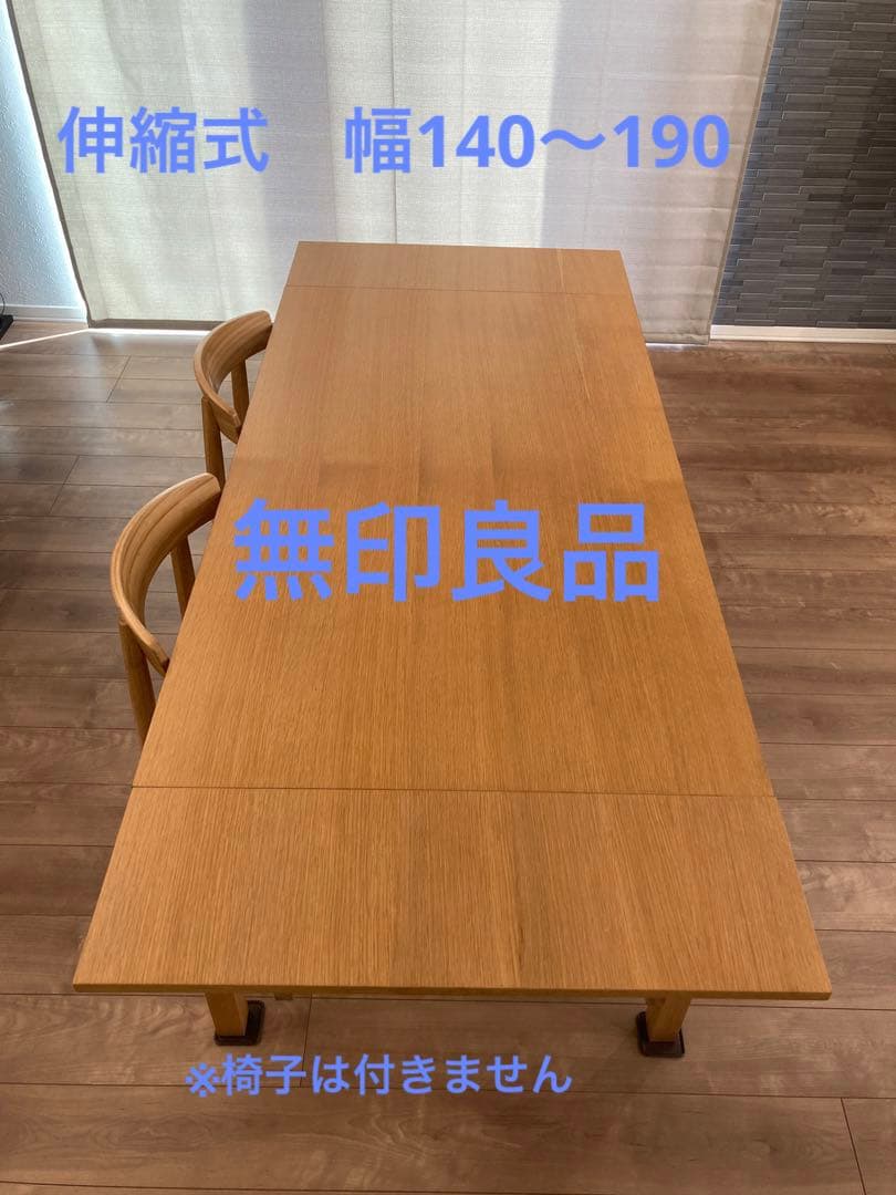 無印良品　エクステンションテーブル　140cm〜190cm