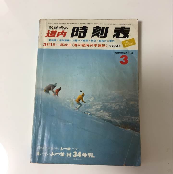 1978年 道内 時刻表