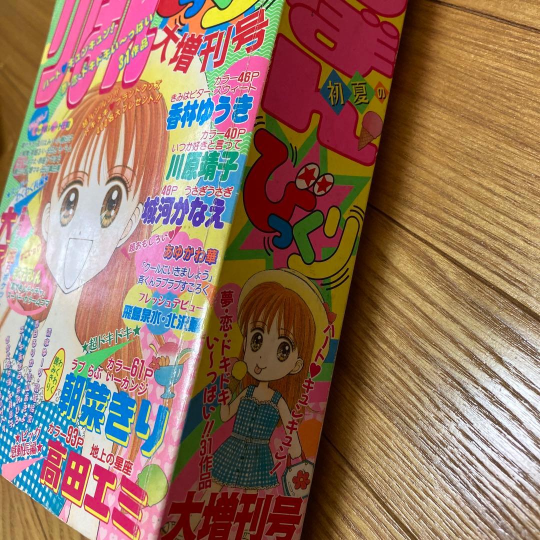 りぼん りぼんびっくり 増刊号 付録 無 吉住渉 小花美穂　こどものおもちゃ