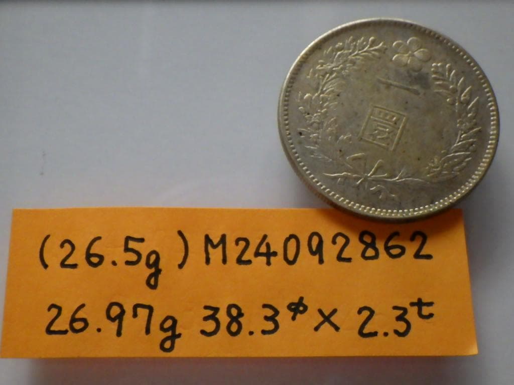 朝鮮銀貨 一圜 開国五百二年【銀貨保証】銀貨 502年 朝鮮 M24092862