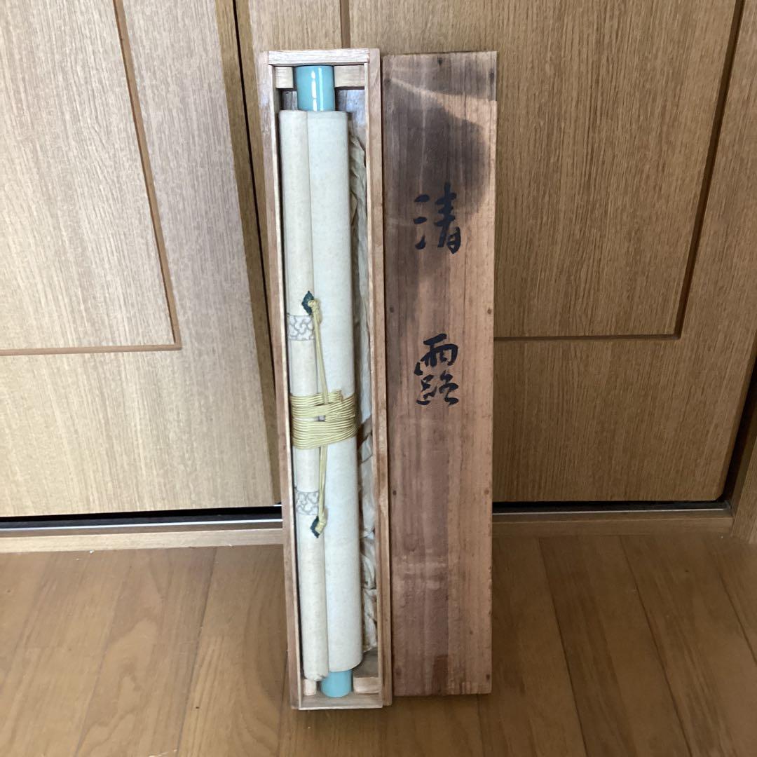 和気春光筆　　絹本彩色画　題目　《清　露》《百合の花図》　軸先焼物　　528