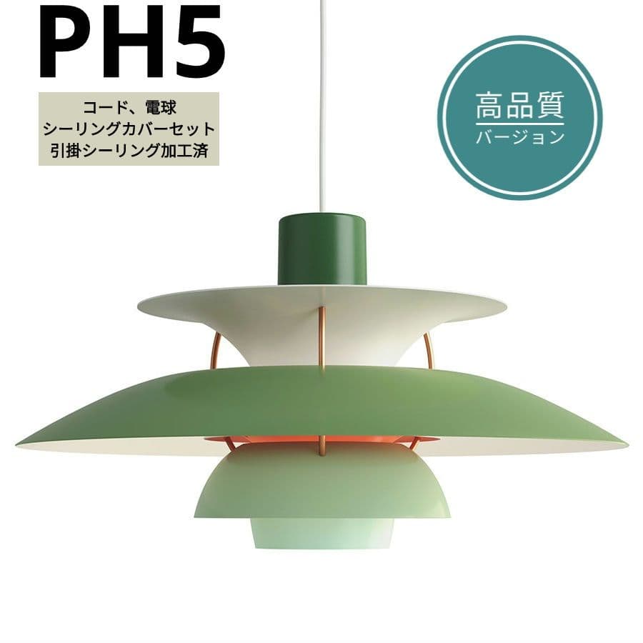 【高品質版】ルイスポールセン　PH5　リプロダクト　50cm　グリーン