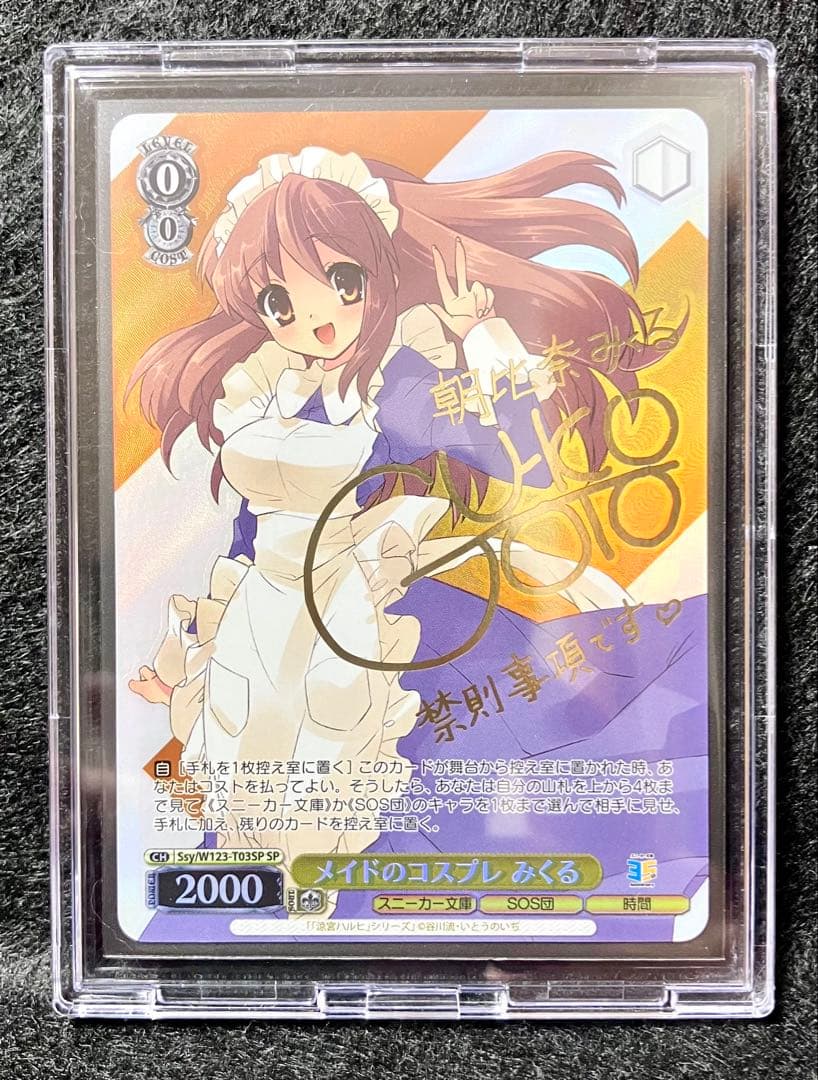 ヴァイスシュヴァルツ　角川スニーカー　メイドのコスプレ　みくる　SPサイン