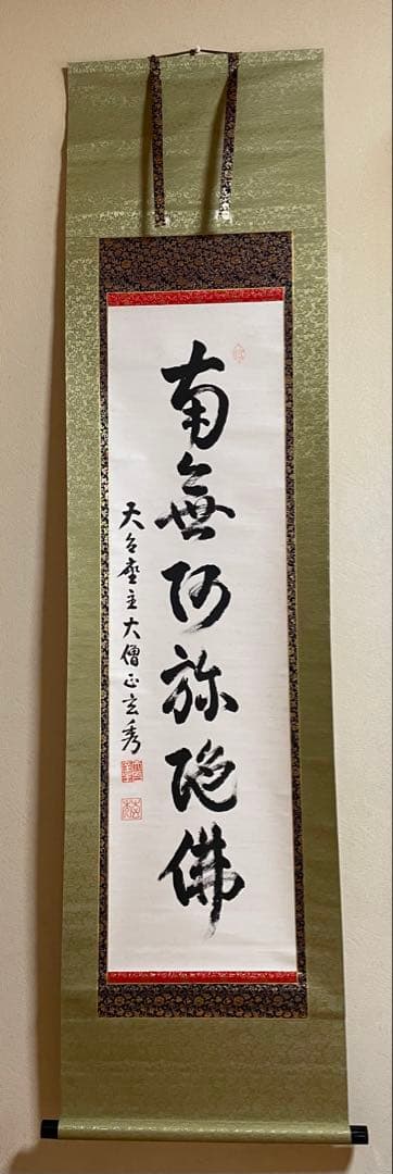 もちまる 掛軸 第250世天台座主　大僧正 中山玄秀 御真筆