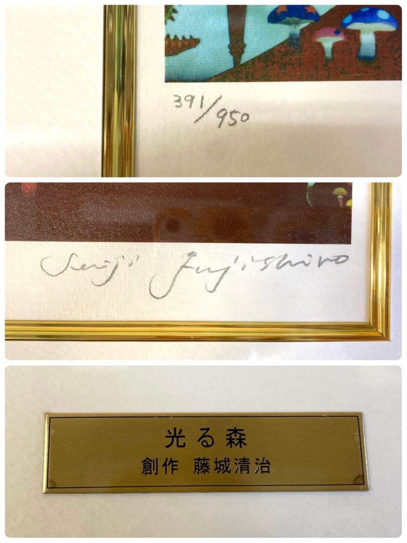 △ リトグラフ 藤城清治 創作 「光る森」 391/950
