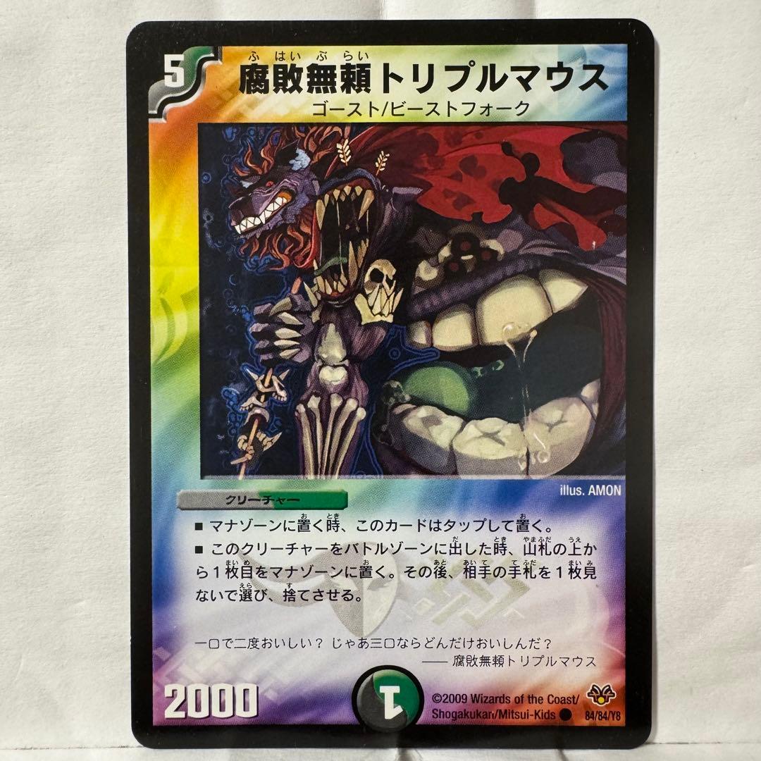 デュエルマスターズ 腐敗無頼トリプルマウス