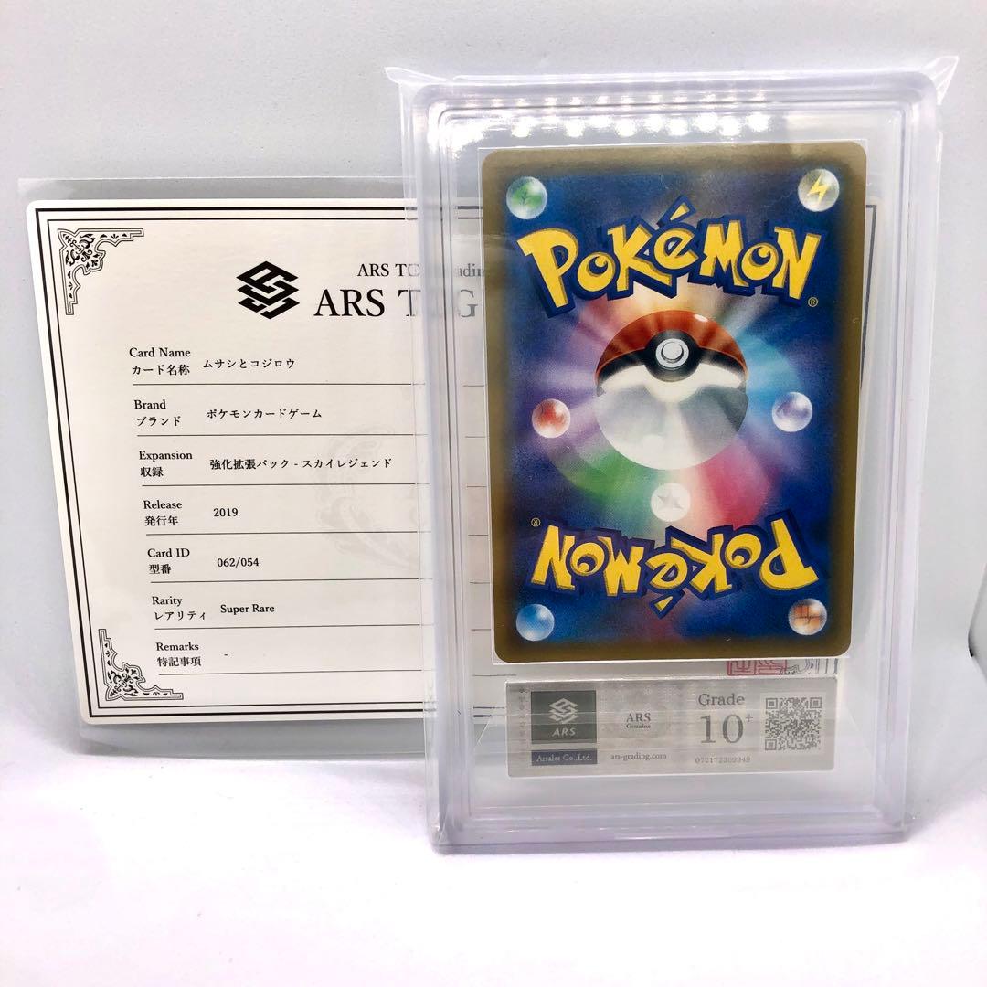 【ARS10+】ムサシとコジロウ SR PSA ARS BGS 鑑定書