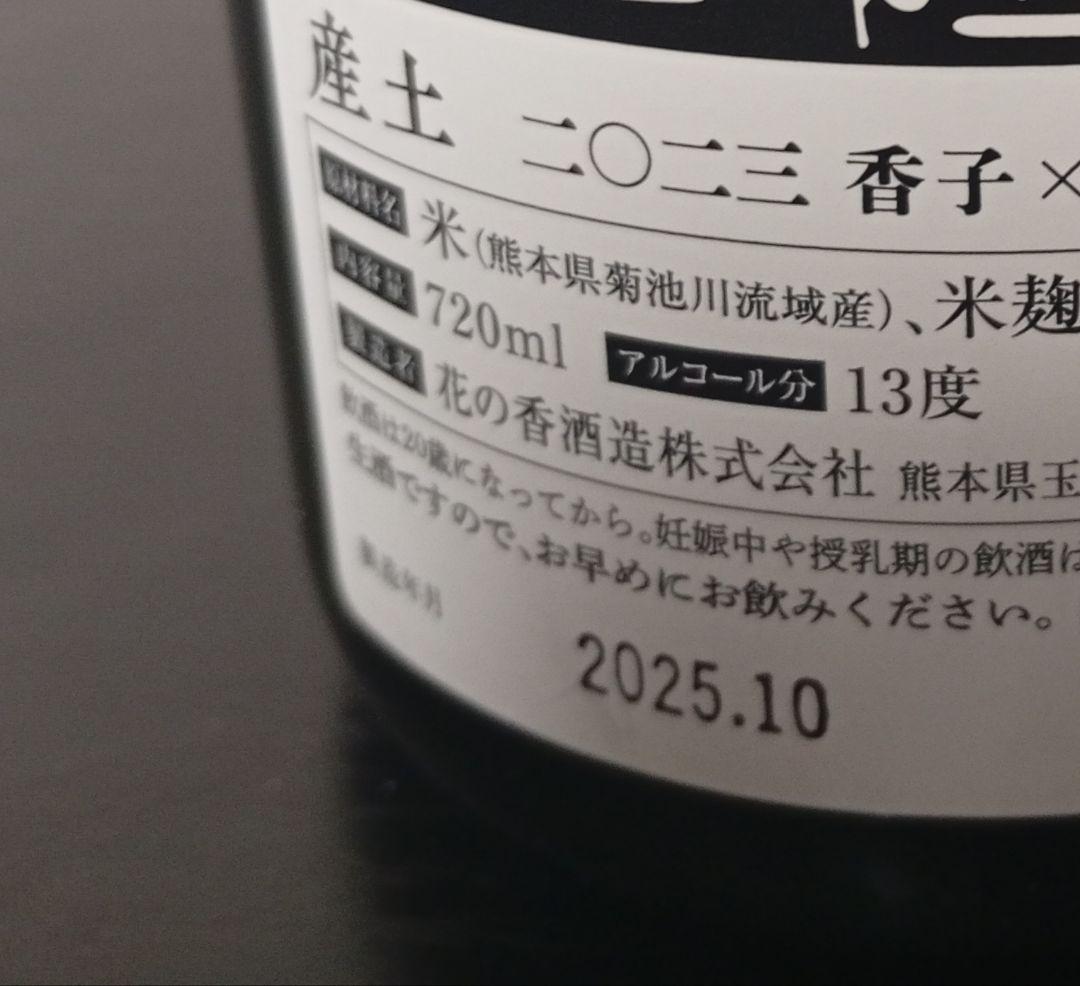 【希少】産土 混醸 香子 山田錦/花の香 菊花