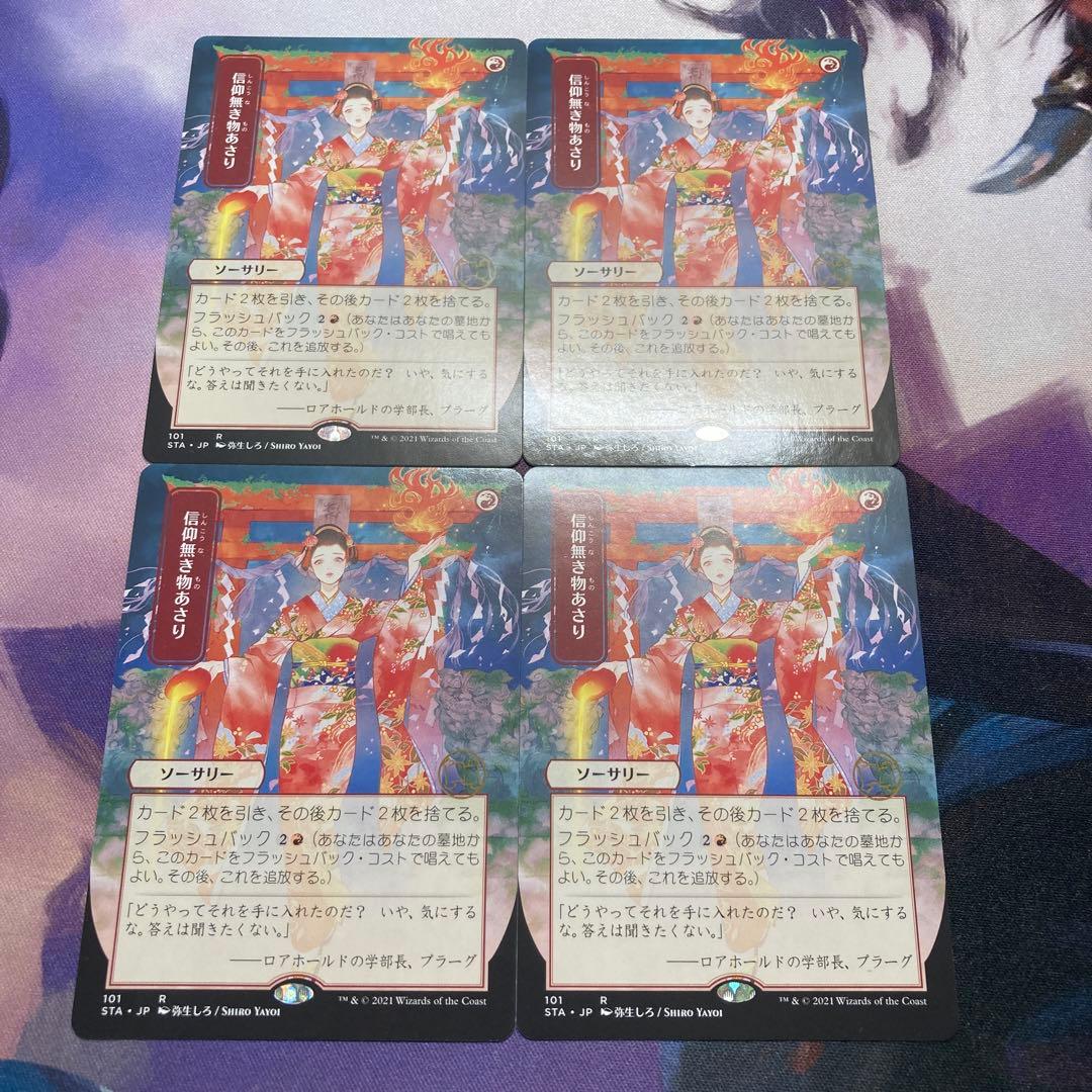 信仰無き物あさり Faithless Looting JP 日本画 4枚セット