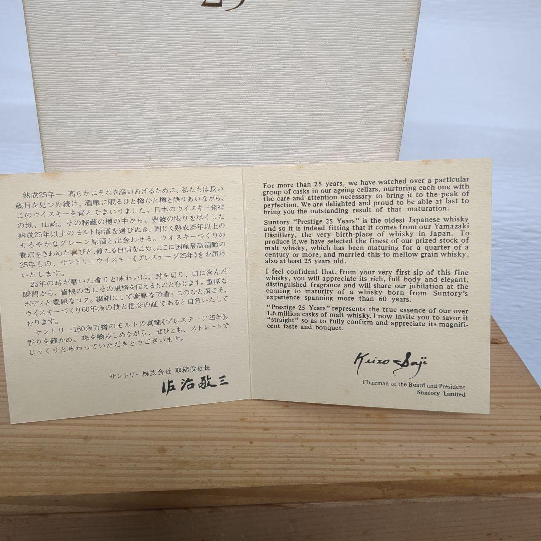 サントリー　プレステージ　 25 年　 ウイスキー　化粧箱入り　未開封