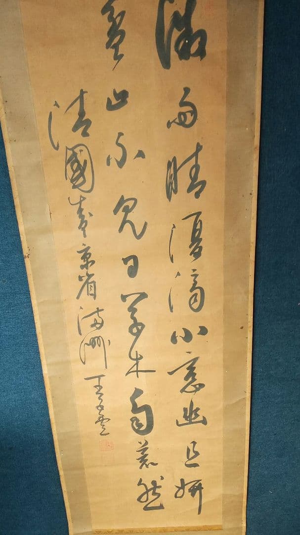 筆者不詳　中国　清国　王慶雲？　書掛軸　書法