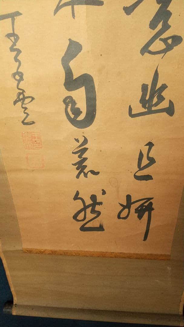 筆者不詳　中国　清国　王慶雲？　書掛軸　書法