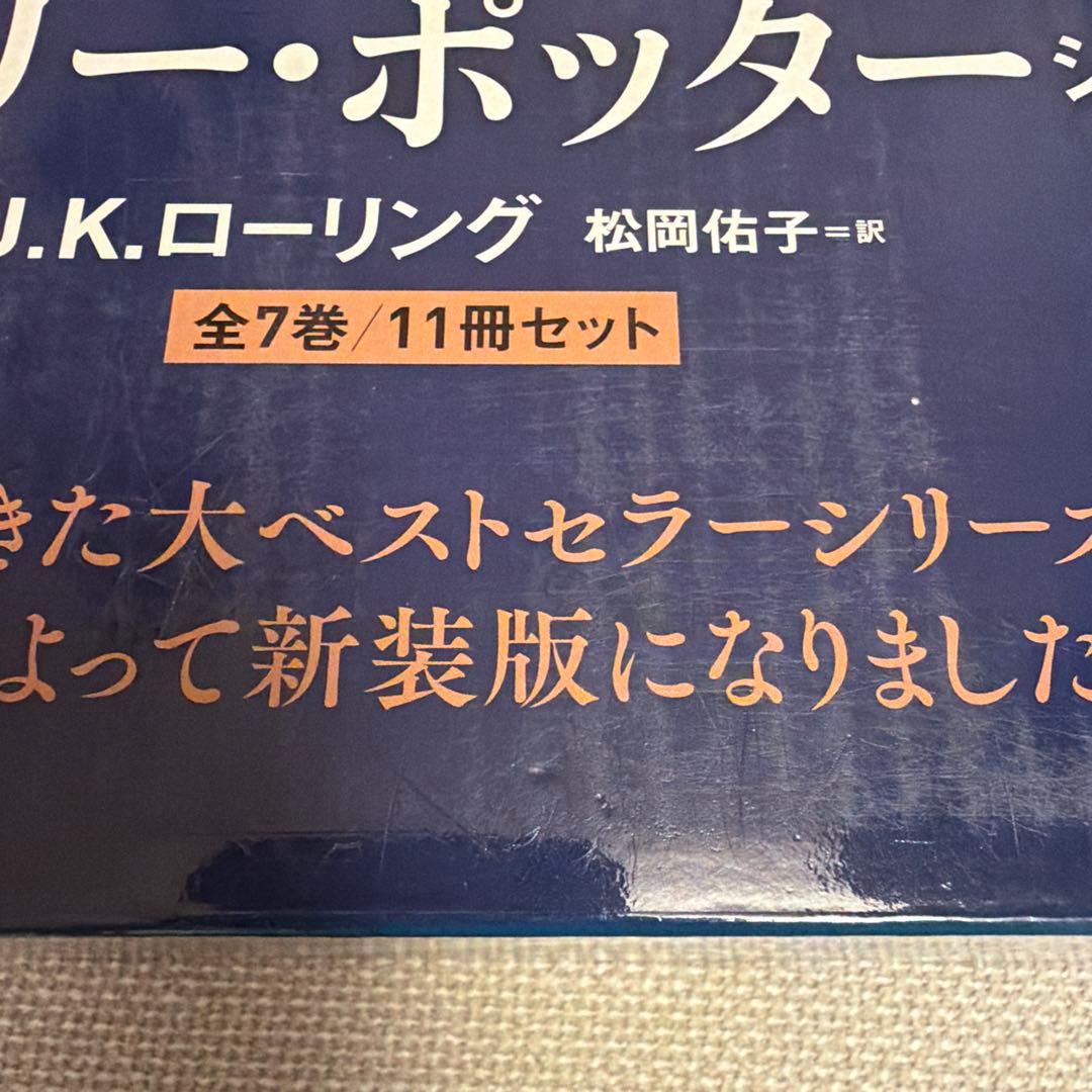 新装版 ハリー・ポッター 全11巻セット