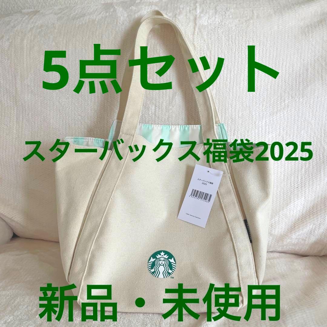 最終値下げ‼️【新品.未使用】スターバックス　福袋2025