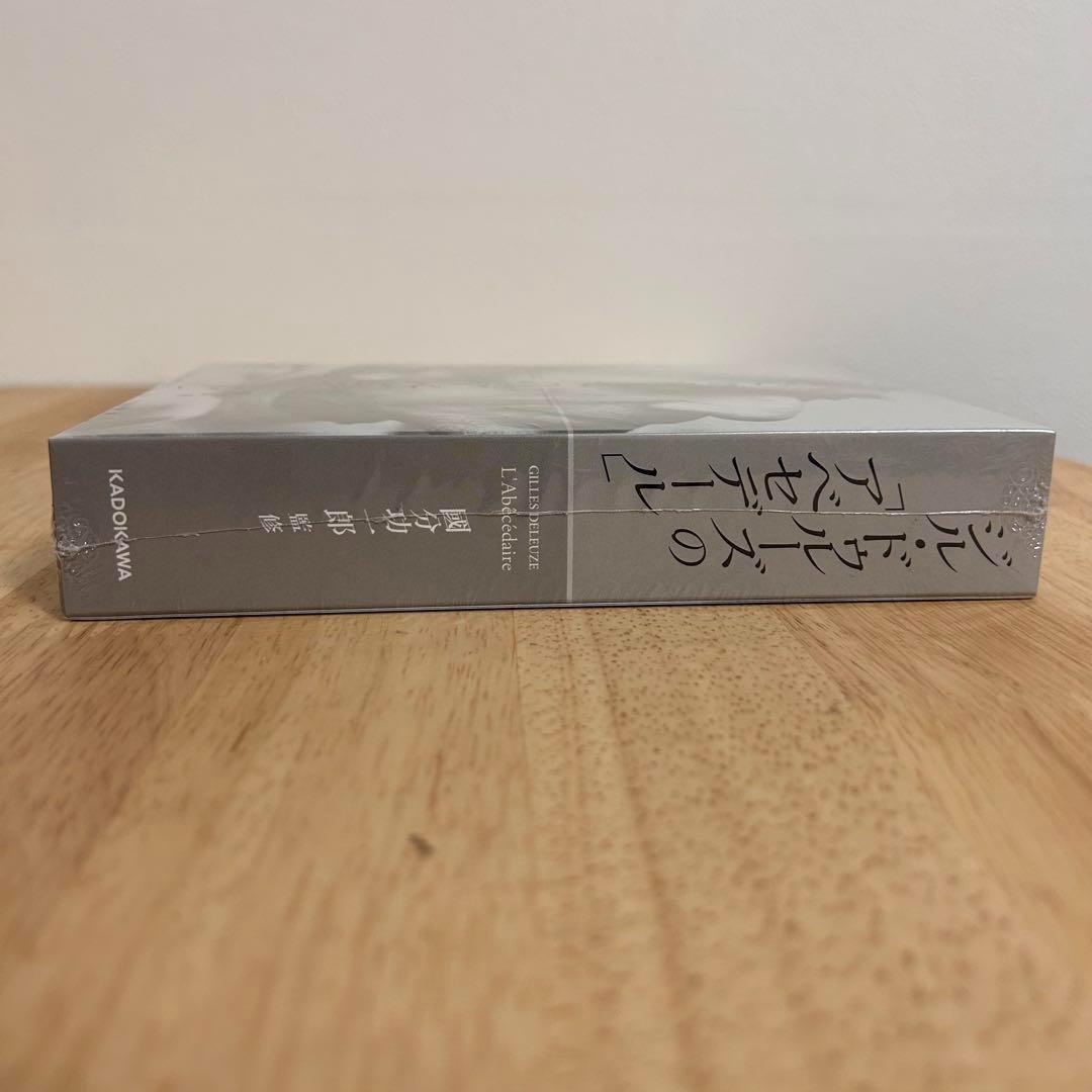 《未開封》ジル・ドゥルーズの「アベセデール」