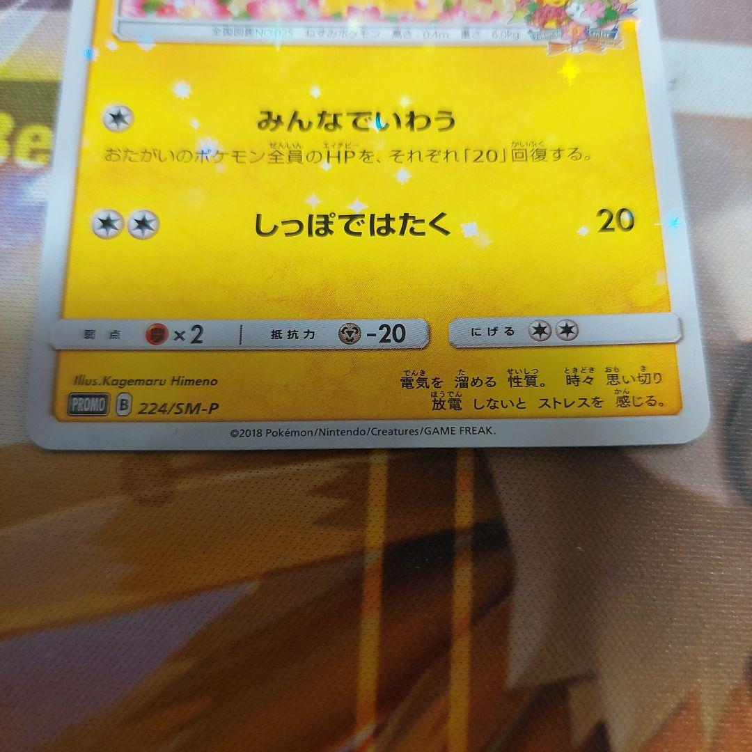 ピカチュウ 224/SM-P PROMO