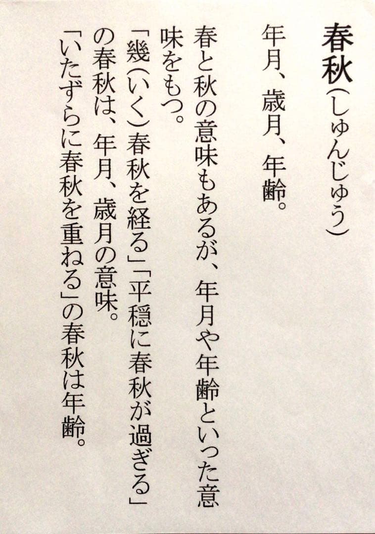 裏千家円能斎直筆　春秋　横幅　13代千宗室茶掛け掛軸
