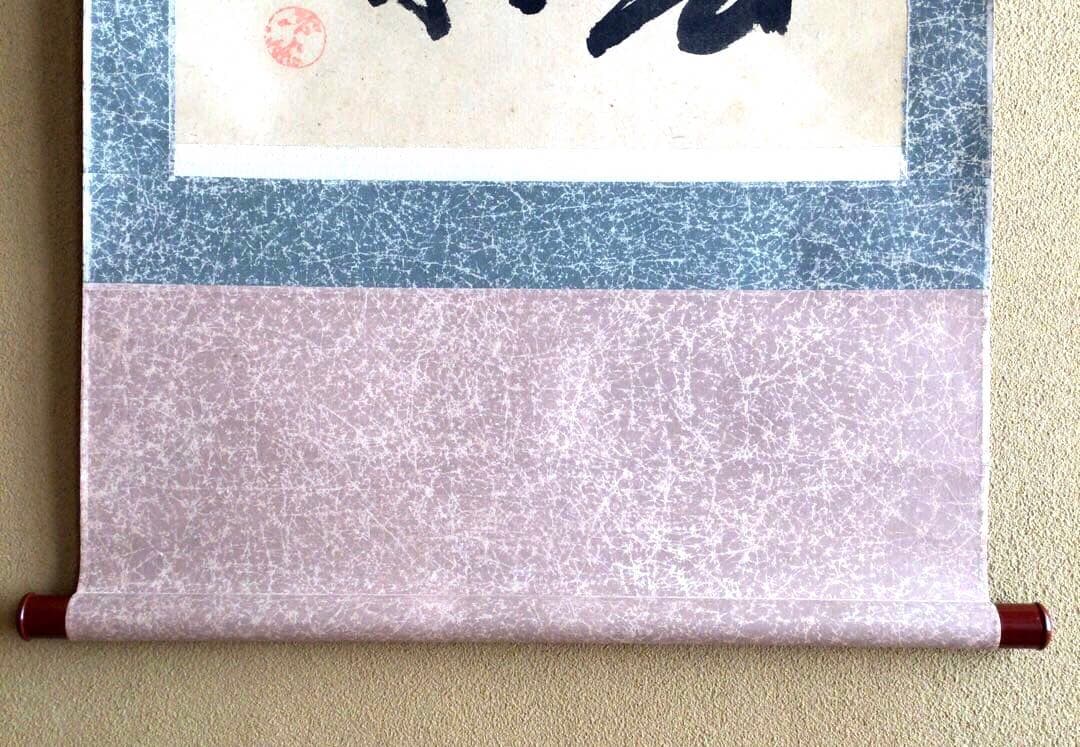 裏千家円能斎直筆　春秋　横幅　13代千宗室茶掛け掛軸