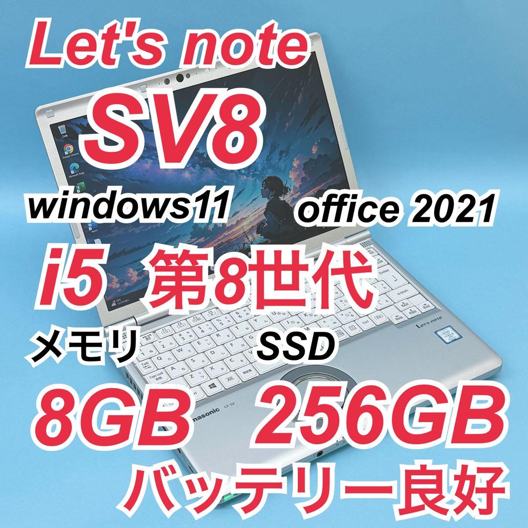 918良品 レッツノートCF-SV8 第8世代 8GB 256GB office