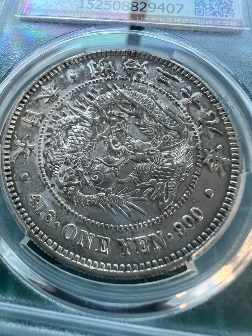 スラブケース入り　CGA 日本銀貨　1円銀貨　明治29年