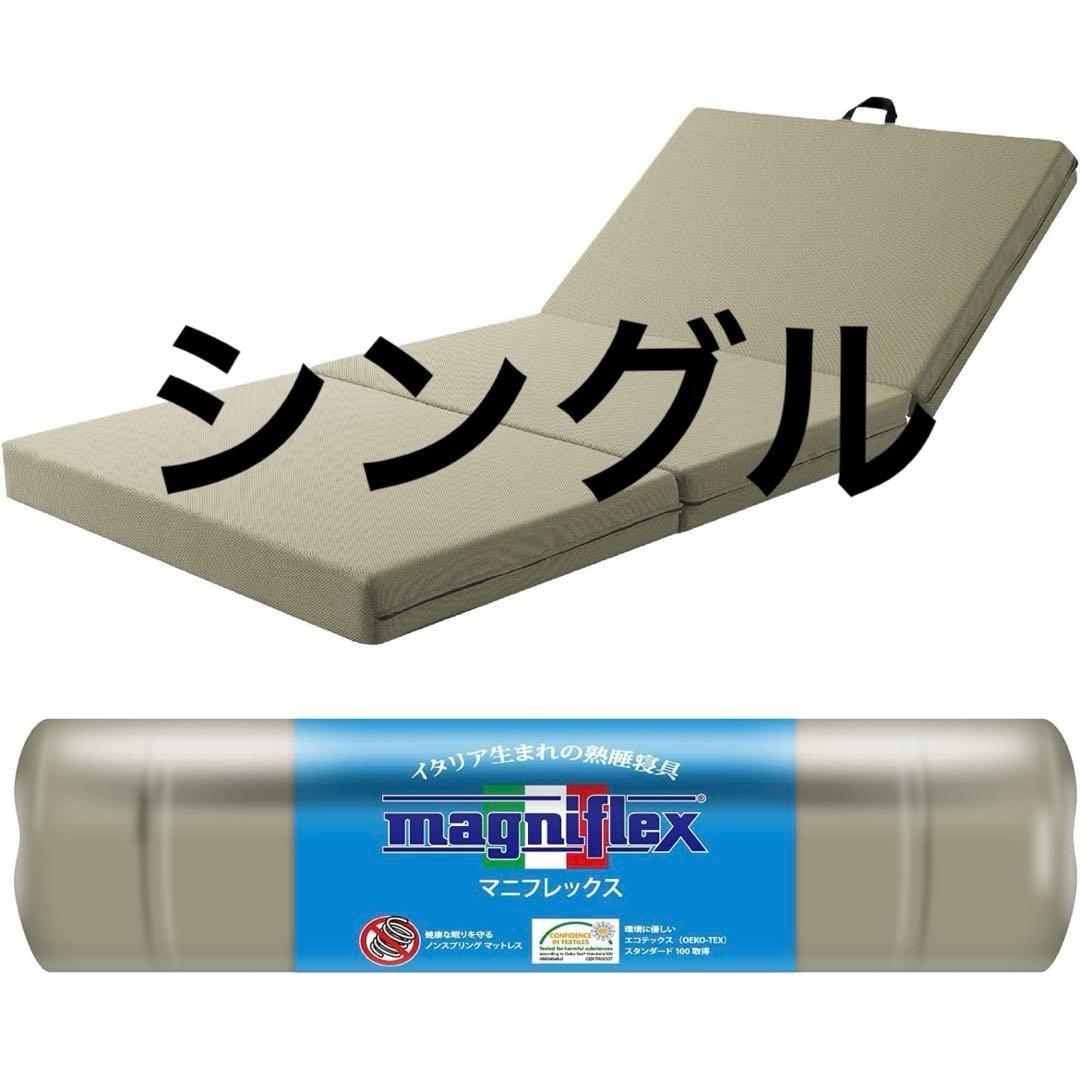 マニフレックス メッシュ・ウィング 日本用三つ折り高反発マットレス シングル