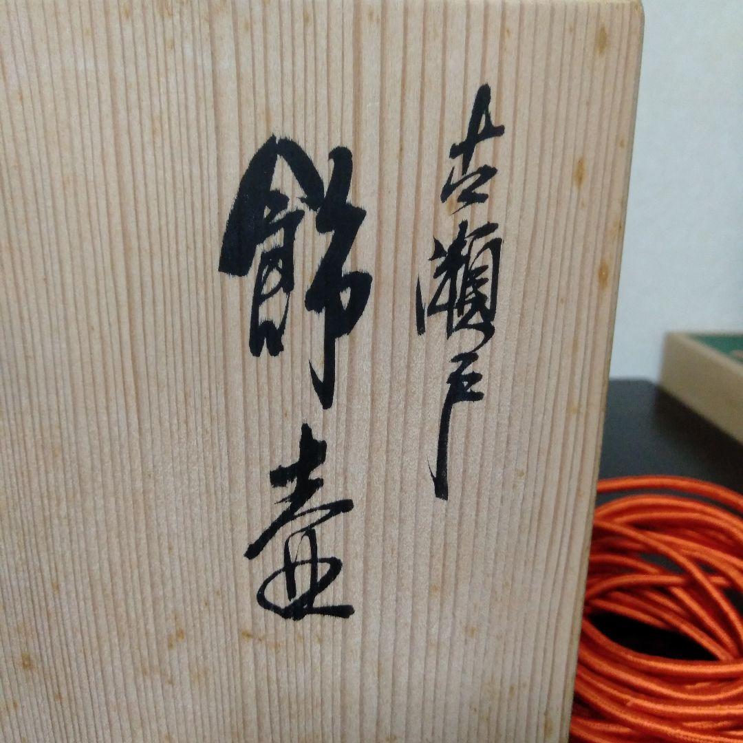 藤山造　古瀬戸飾壺、茶壺