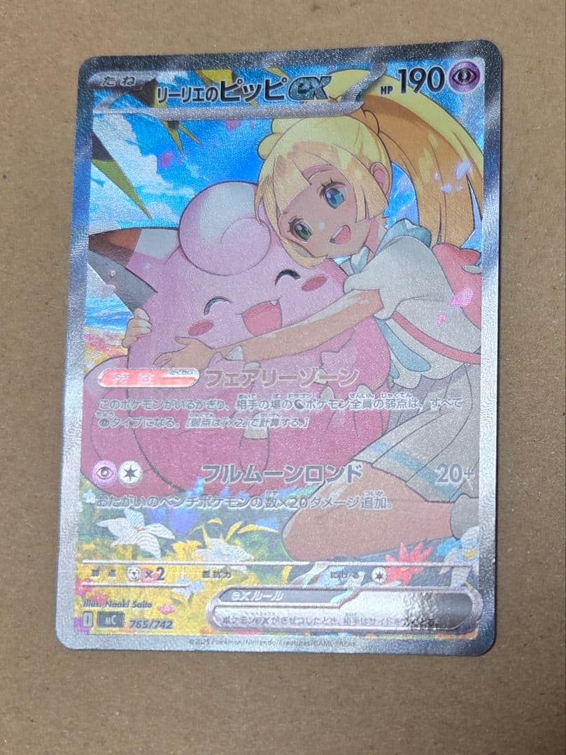 リーリエのピッピ SAR