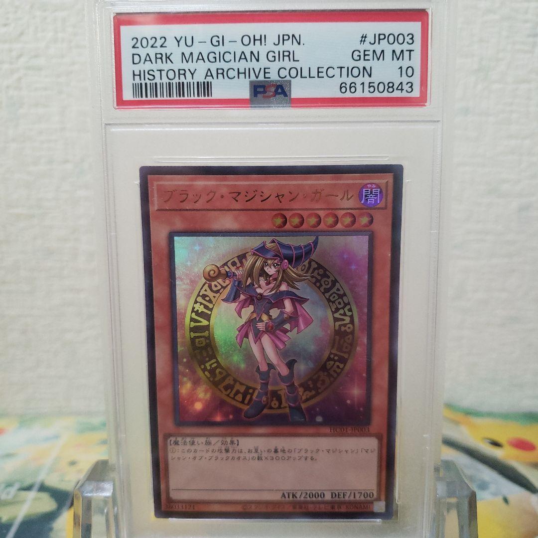 遊戯王　ヒスコレ ブラック・マジシャン・ガール PSA10