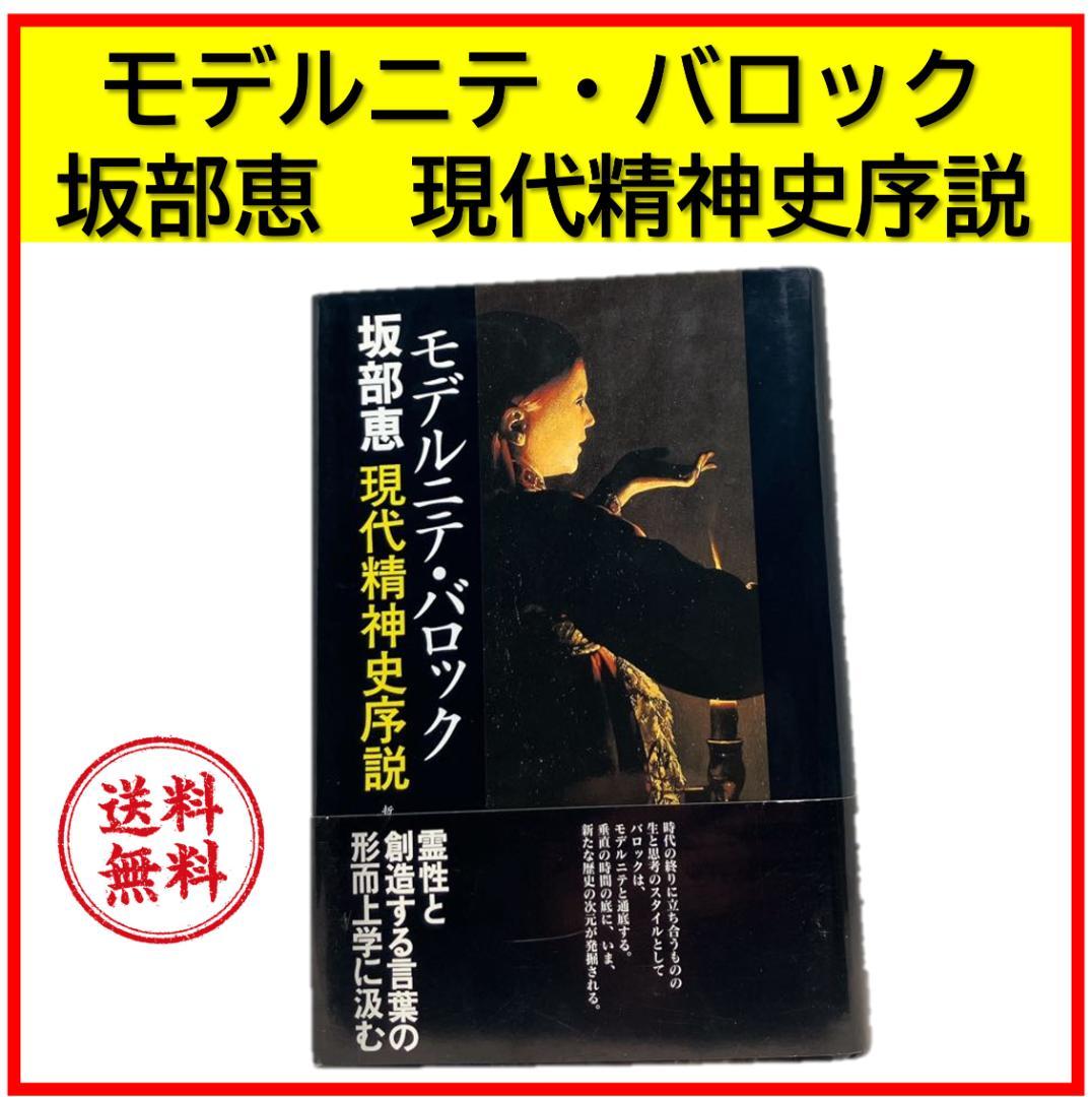 モデルニテ・バロック 現代精神史序説