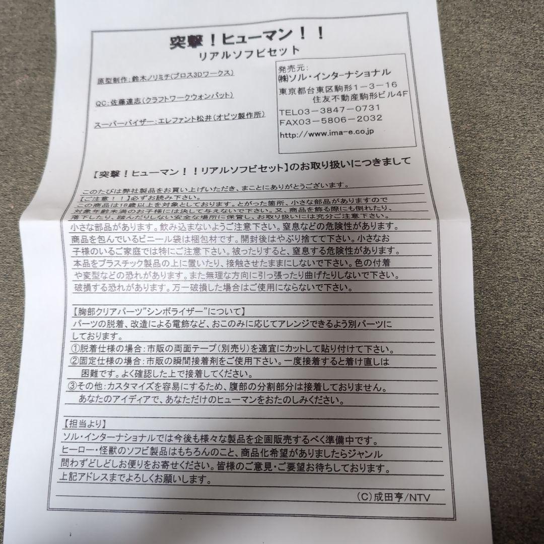 突撃！ヒューマン！ リアルソフビ