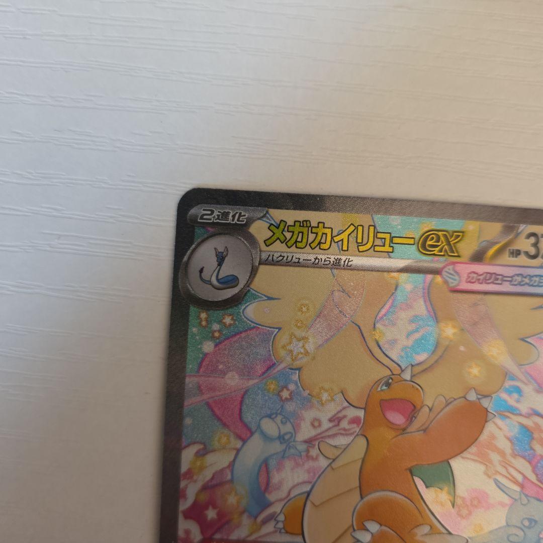 美品　ポケモンカードゲーム　メガカイリューex SAR